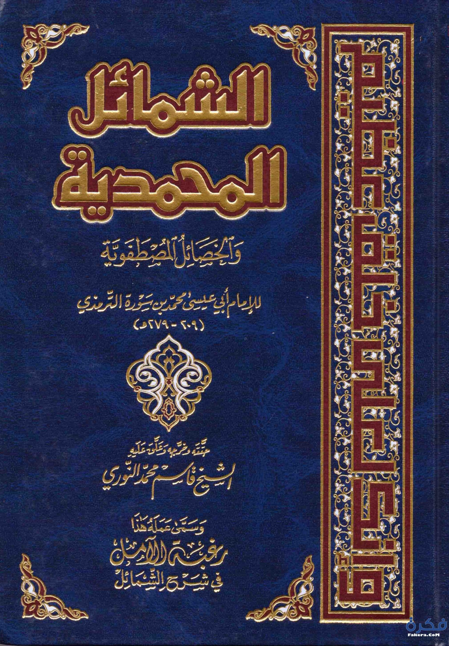 كتاب الشمائل المحمدية