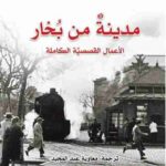 تحميل كتاب مدينة من بخار (قصص) pdf