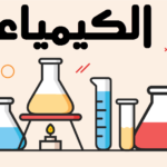 مراجعة الكيمياء وتوقع امتحان الكيمياء للثانوية