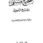 تحميل كتاب صحيح مسلم بشرح النووي pdf