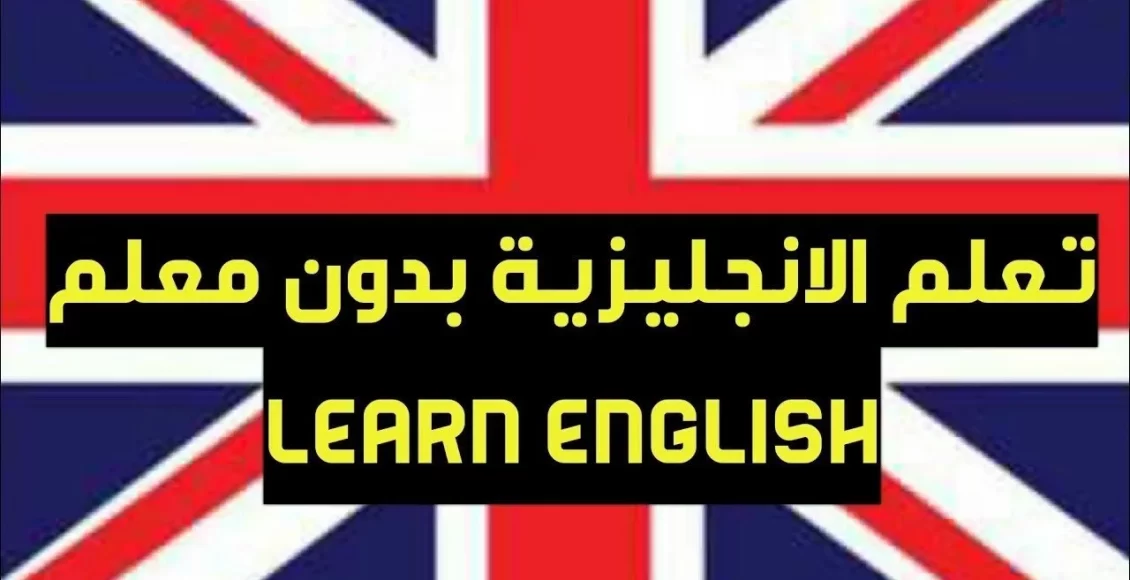 تحميل كتاب تعلم اللغة الانجليزية بدون معلم pdf