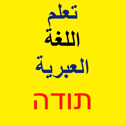 كورس| تعلم اللغة العبرية مجانا