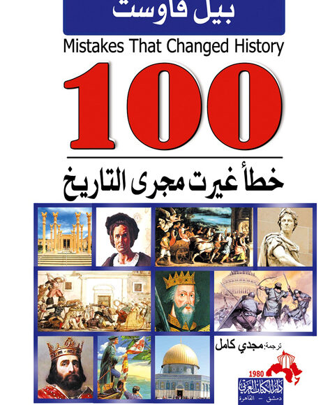 تحميل كتاب 100 خطأ غيرت مجرى التاريخ pdf
