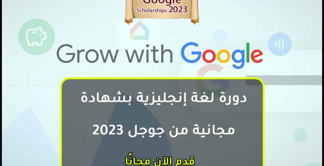 شهادة مجانية مقدمه من جوجل في دورة للغة الانجليزية 2023