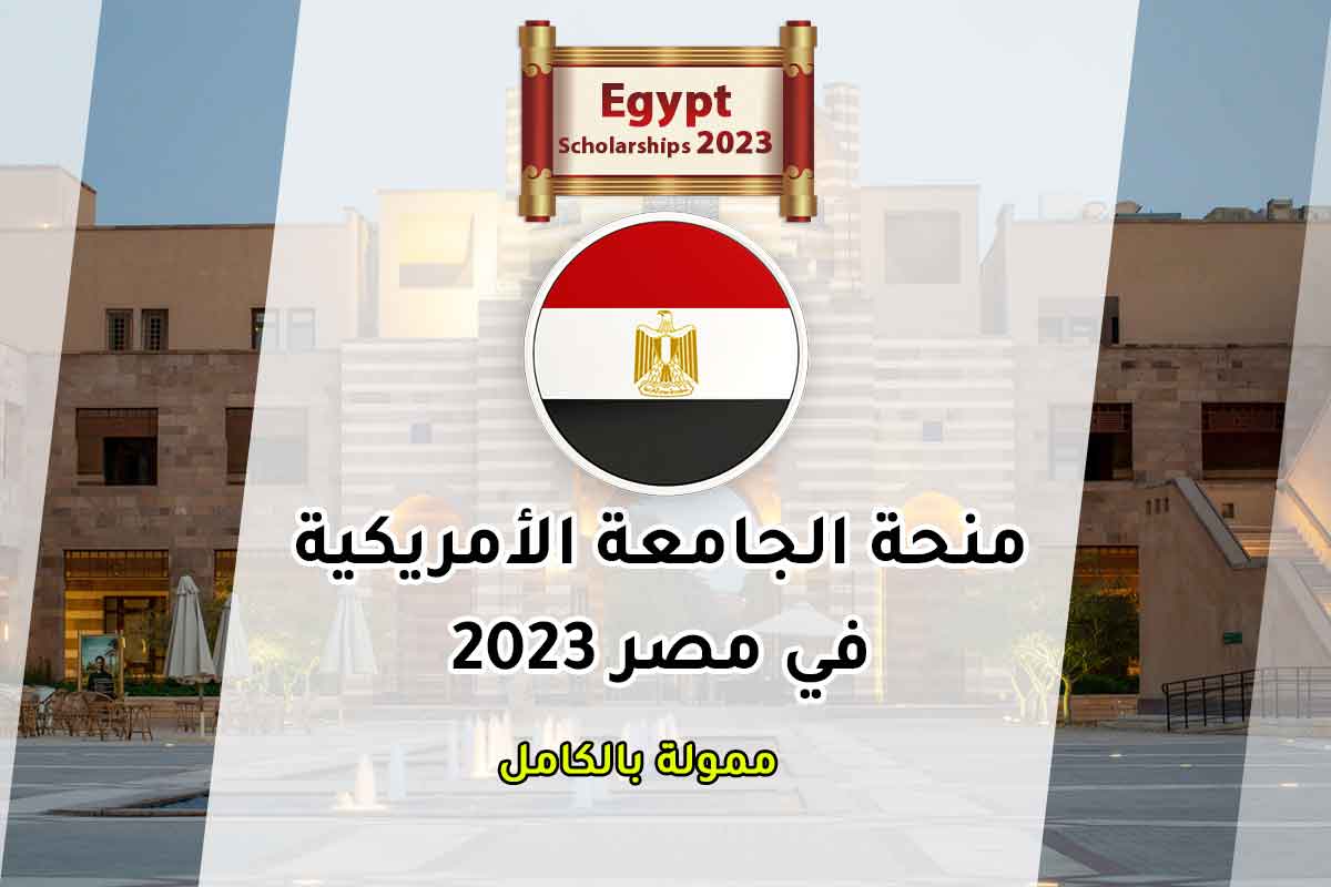 منحة الجامعة الامريكية AUC بالقاهرة لعام 2023