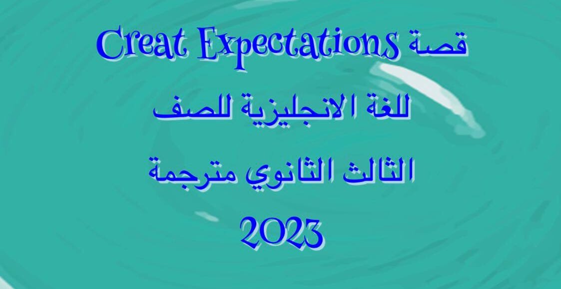 قصة Great Expectations مترجمة للصف الثالث الثانوي 2023