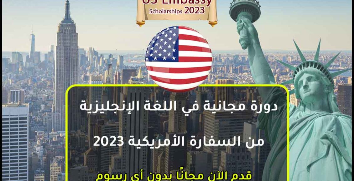 أفضل برنامج تدريب من السفارة الأمريكية في اللغة الإنجليزية