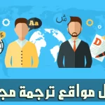 أقوي 10 مواقع للترجمة الاحترافية تدعم اللغة العربية 2023