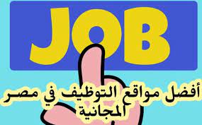 افضل مواقع التوظيف 2023 للبحث عن عمل في شركات عربية وأجنبية