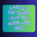 تحميل الكتب الخارجية PDF الصف الثاني  الثانوي الترم الاول 2024