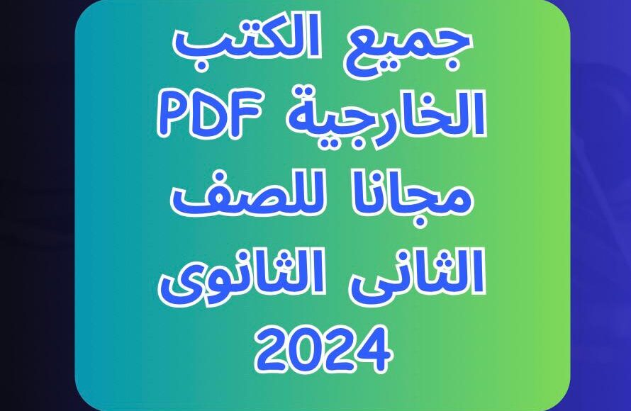 تحميل الكتب الخارجية PDF الصف الثاني الثانوي الترم الاول 2024