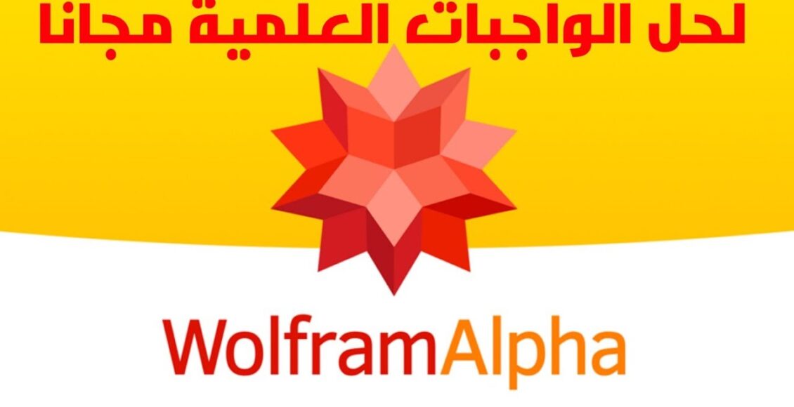Wolfram Alpha للإجابة على أي سؤال يخطر في بالك بكل سهولة