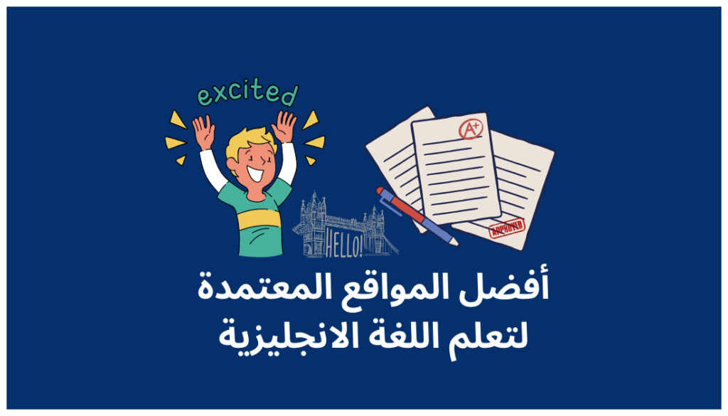 افضل مواقع لتعلم اللغة الانجليزية