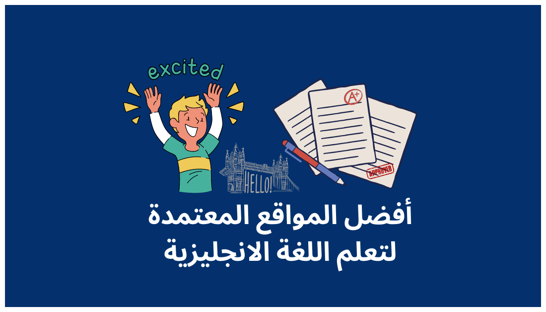 أفضل مواقع تعلم اللغة الإنجليزية في السعودية